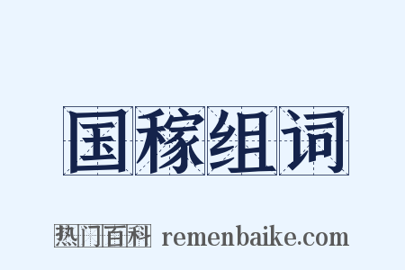 国稼组词是什么意思的图片